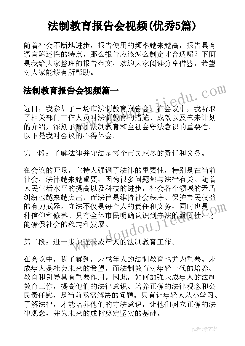 法制教育报告会视频(优秀5篇)