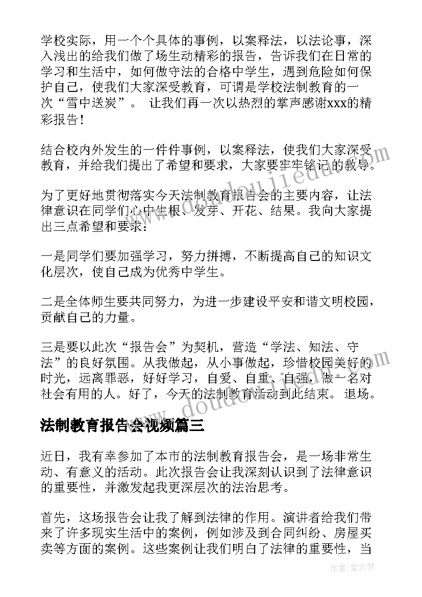 法制教育报告会视频(优秀5篇)