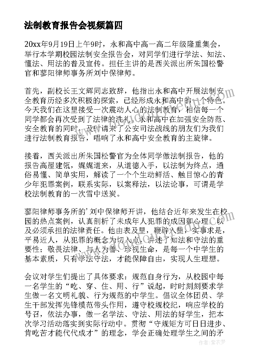 法制教育报告会视频(优秀5篇)