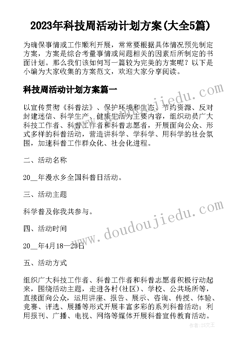 2023年科技周活动计划方案(大全5篇)