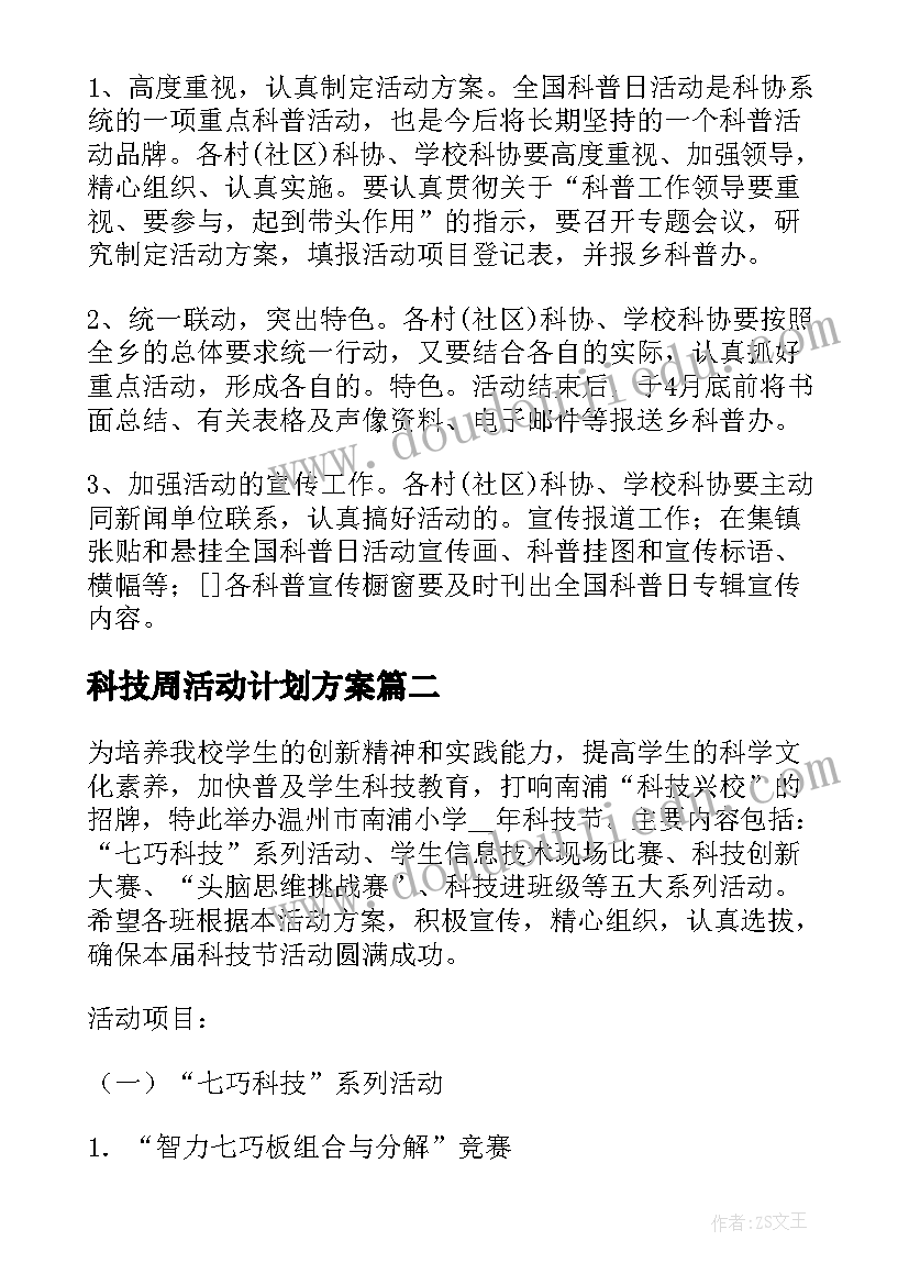 2023年科技周活动计划方案(大全5篇)