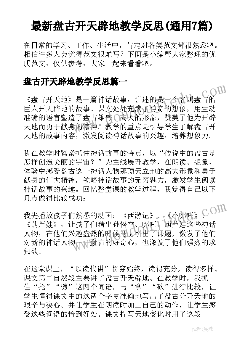 最新盘古开天辟地教学反思(通用7篇)