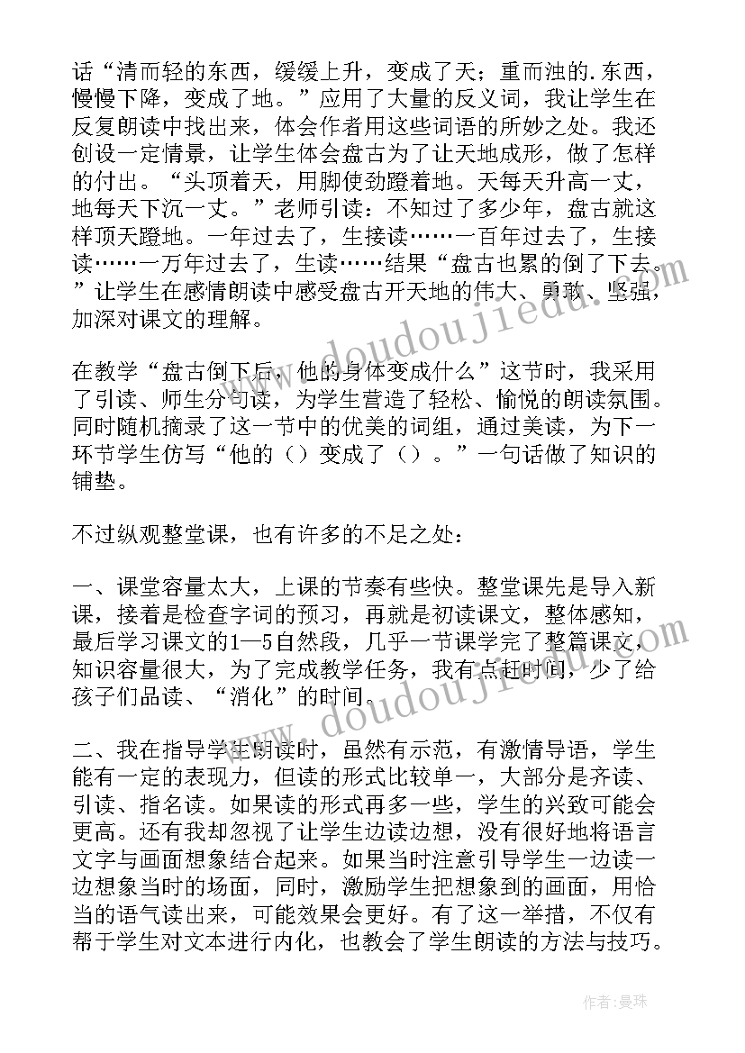 最新盘古开天辟地教学反思(通用7篇)