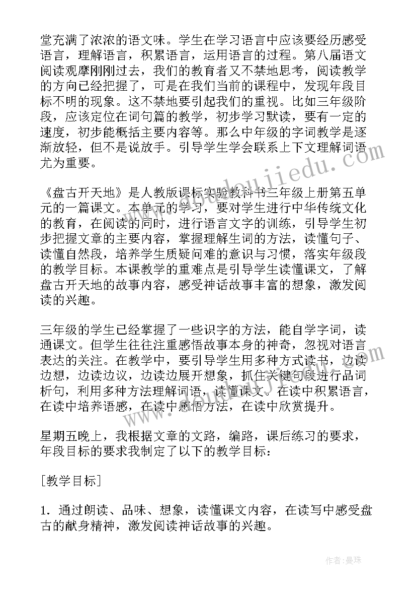 最新盘古开天辟地教学反思(通用7篇)