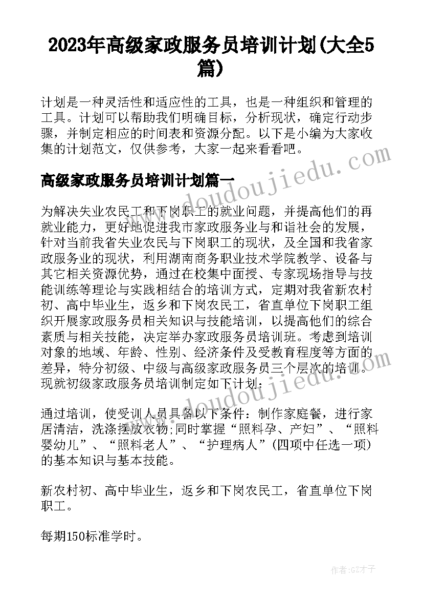 2023年高级家政服务员培训计划(大全5篇)