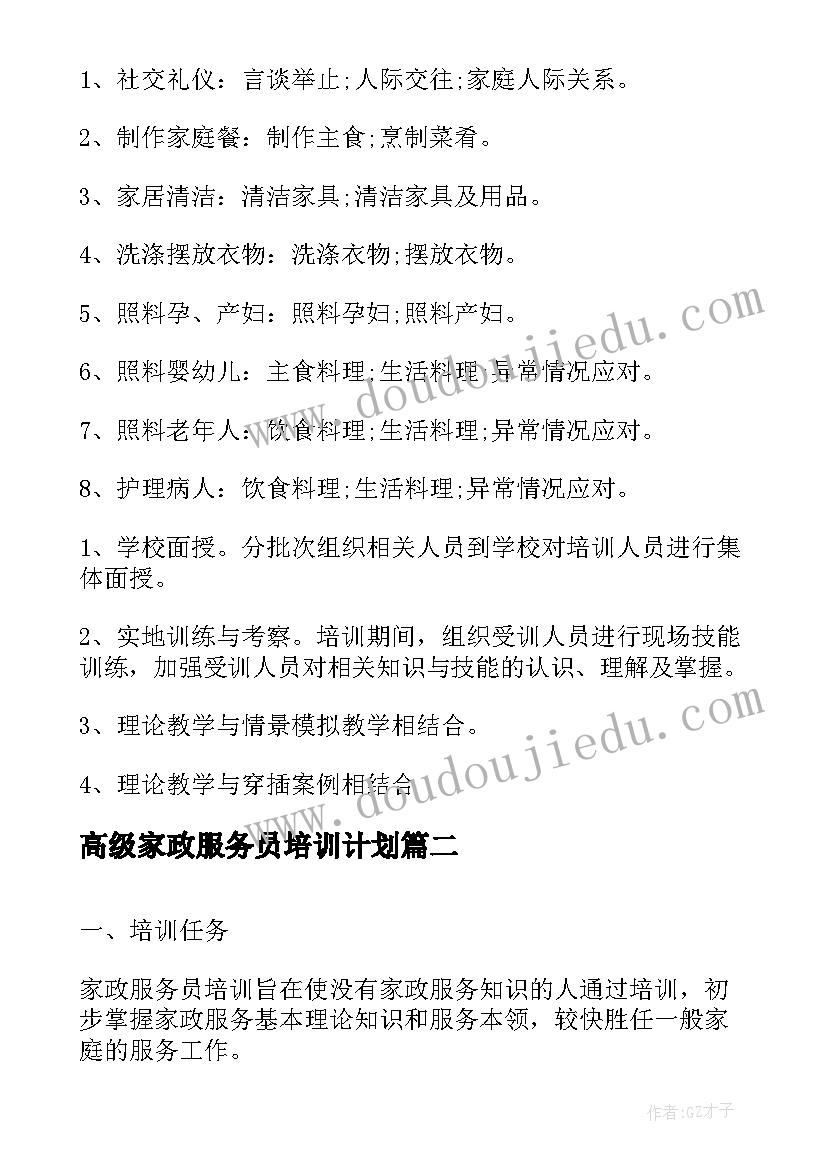 2023年高级家政服务员培训计划(大全5篇)