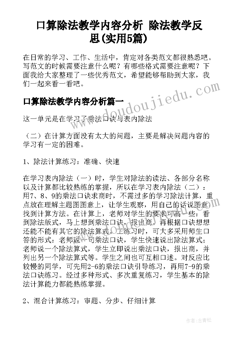 口算除法教学内容分析 除法教学反思(实用5篇)