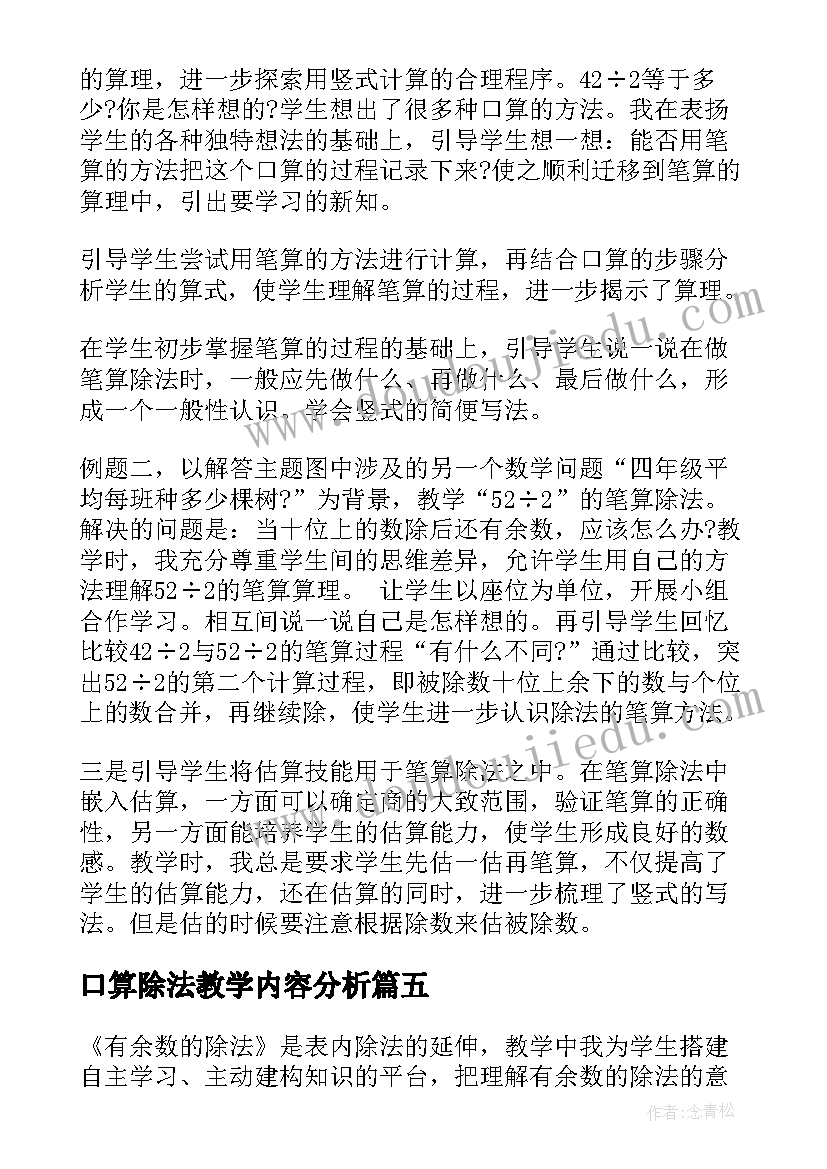 口算除法教学内容分析 除法教学反思(实用5篇)