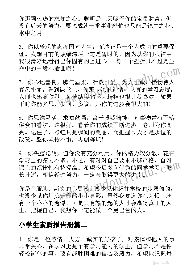 最新小学生素质报告册(优质8篇)