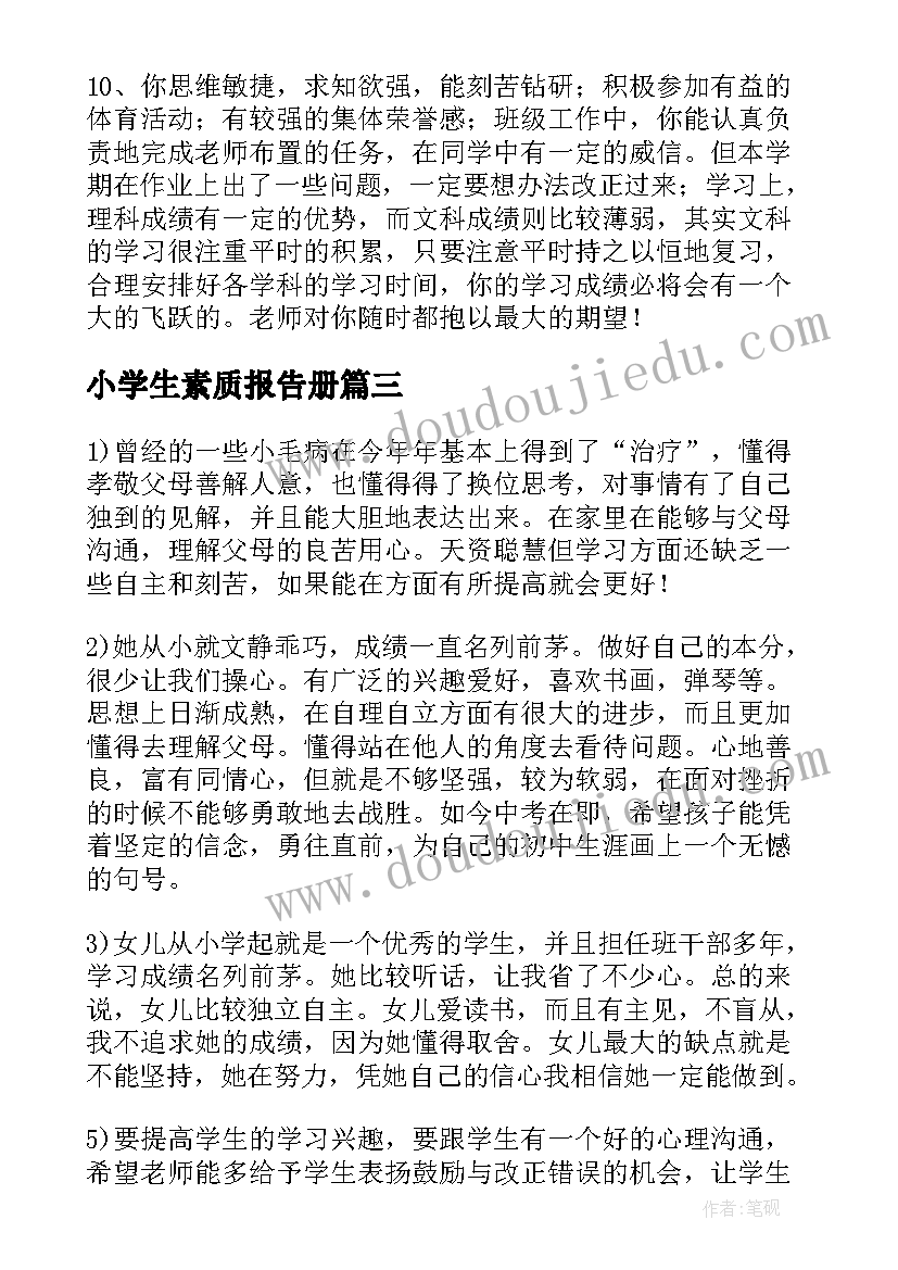 最新小学生素质报告册(优质8篇)