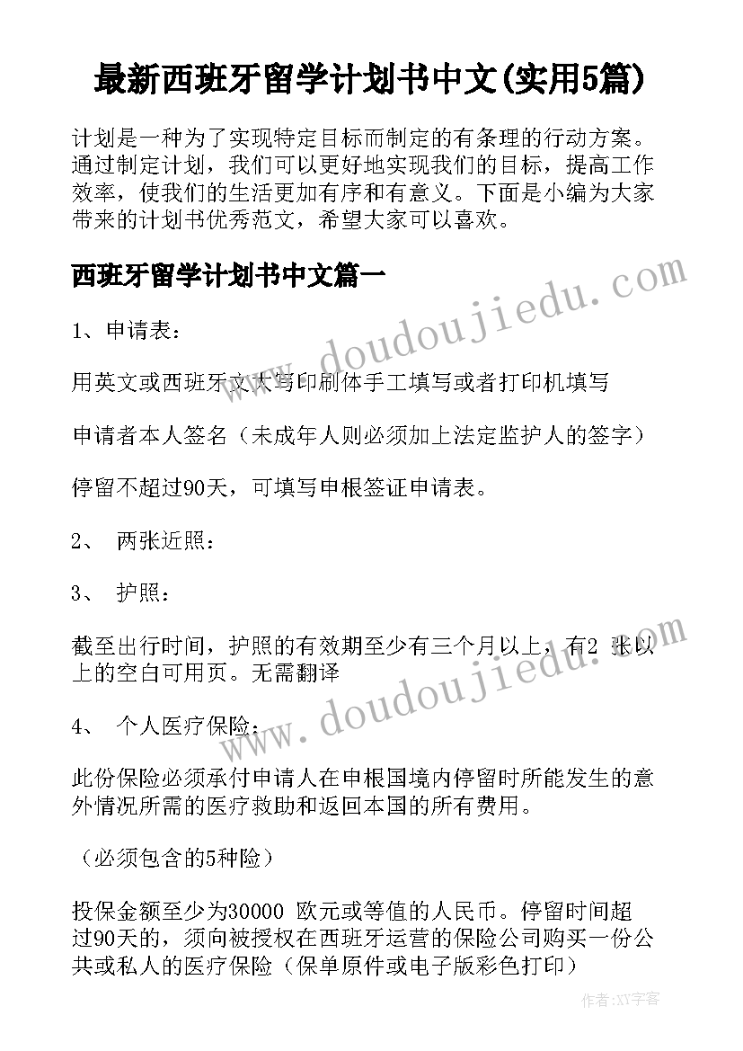 最新西班牙留学计划书中文(实用5篇)