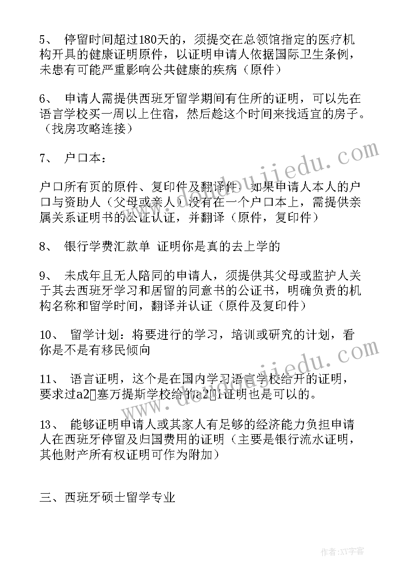 最新西班牙留学计划书中文(实用5篇)