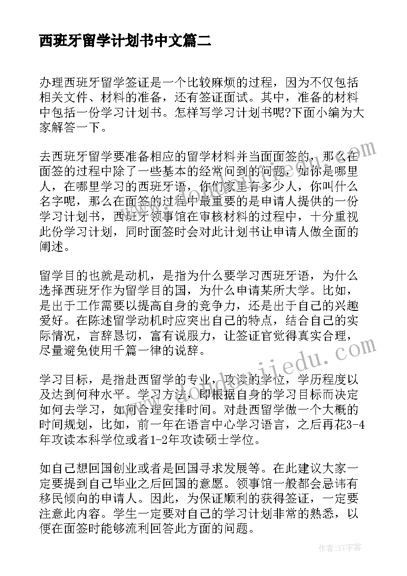 最新西班牙留学计划书中文(实用5篇)