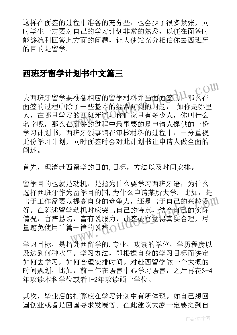 最新西班牙留学计划书中文(实用5篇)