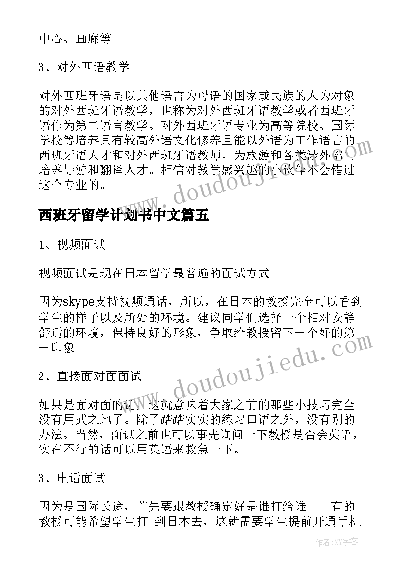 最新西班牙留学计划书中文(实用5篇)