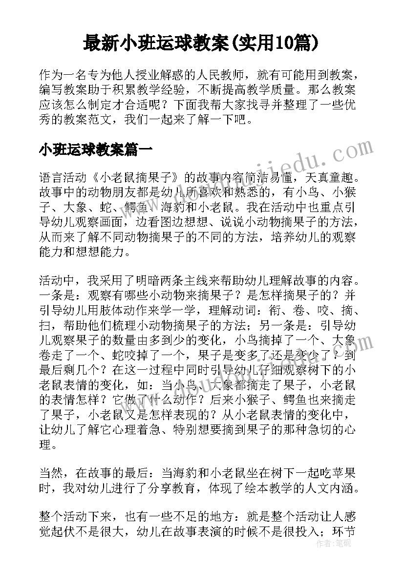 最新小班运球教案(实用10篇)