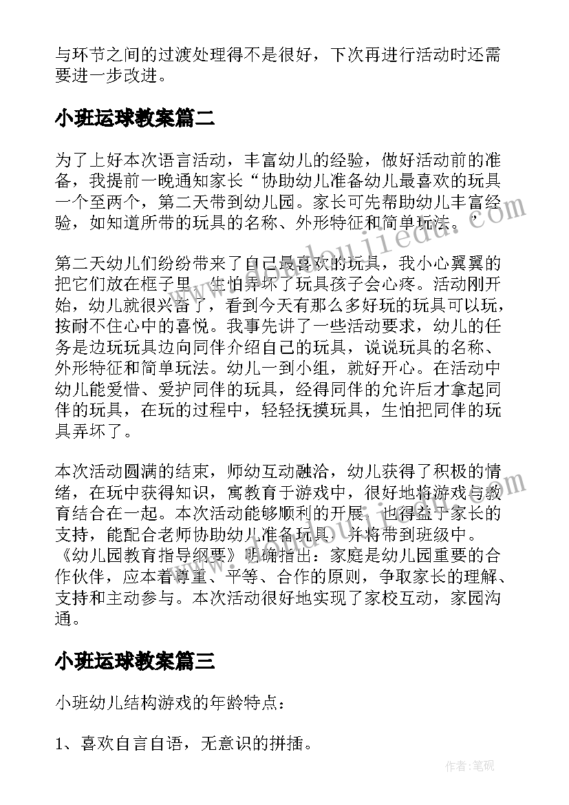 最新小班运球教案(实用10篇)