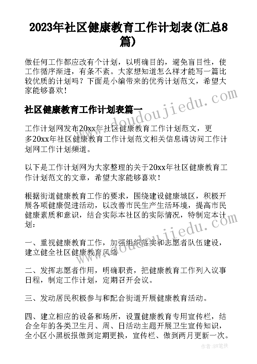 2023年社区健康教育工作计划表(汇总8篇)