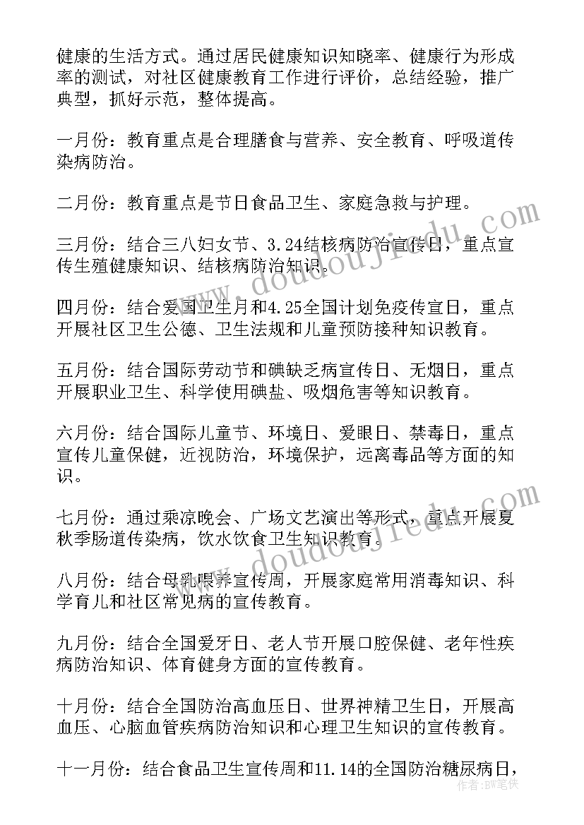 2023年社区健康教育工作计划表(汇总8篇)