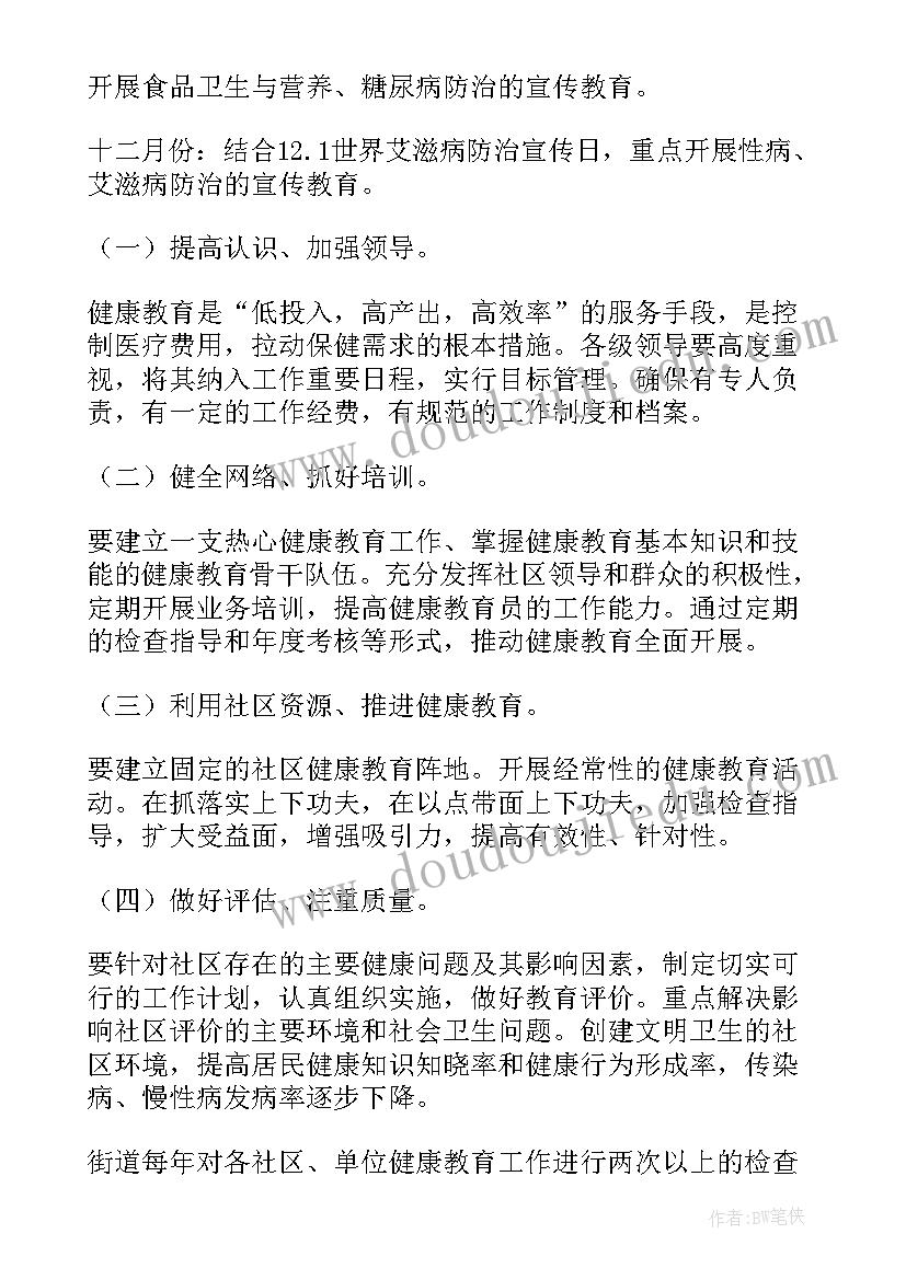 2023年社区健康教育工作计划表(汇总8篇)