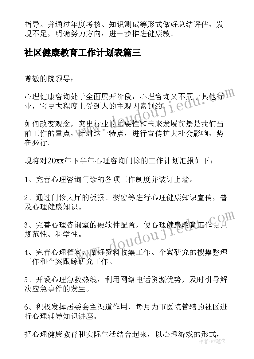 2023年社区健康教育工作计划表(汇总8篇)