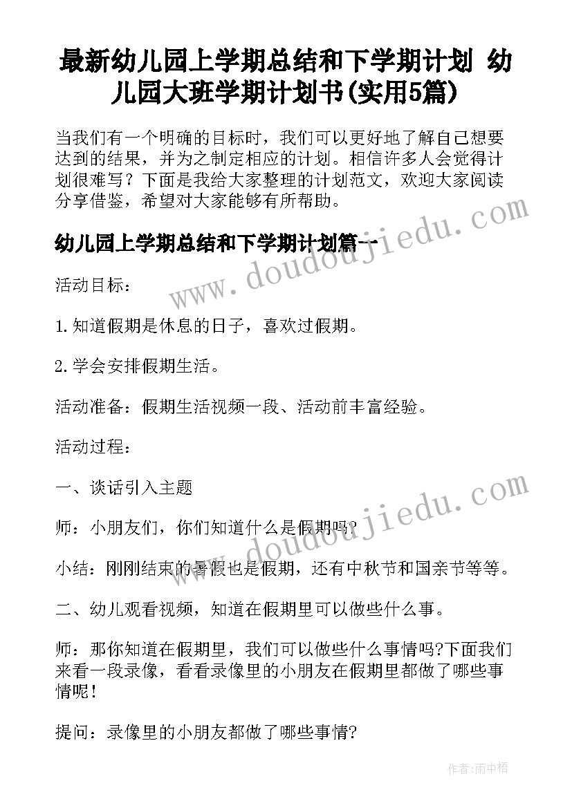 最新幼儿园上学期总结和下学期计划 幼儿园大班学期计划书(实用5篇)