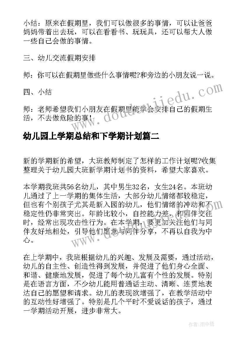 最新幼儿园上学期总结和下学期计划 幼儿园大班学期计划书(实用5篇)