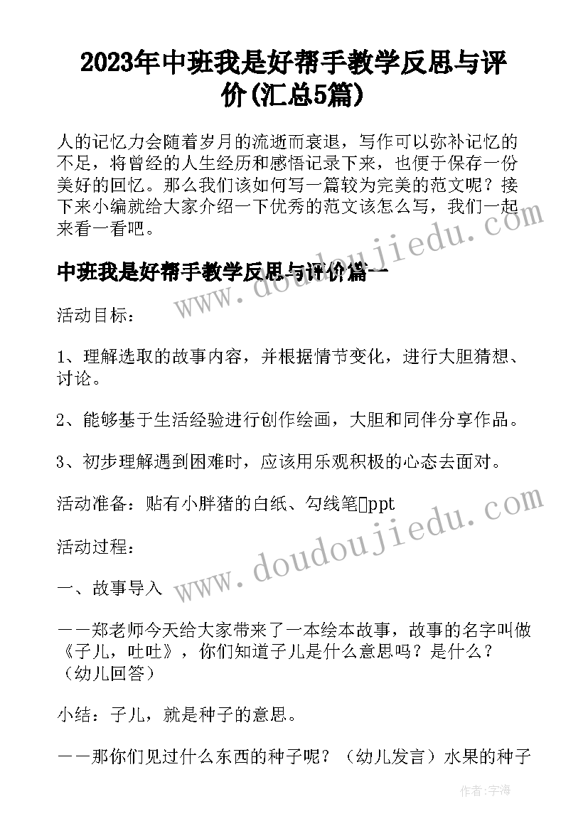 2023年中班我是好帮手教学反思与评价(汇总5篇)