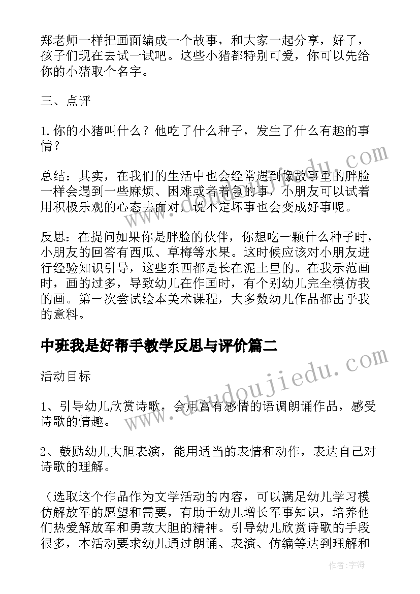 2023年中班我是好帮手教学反思与评价(汇总5篇)