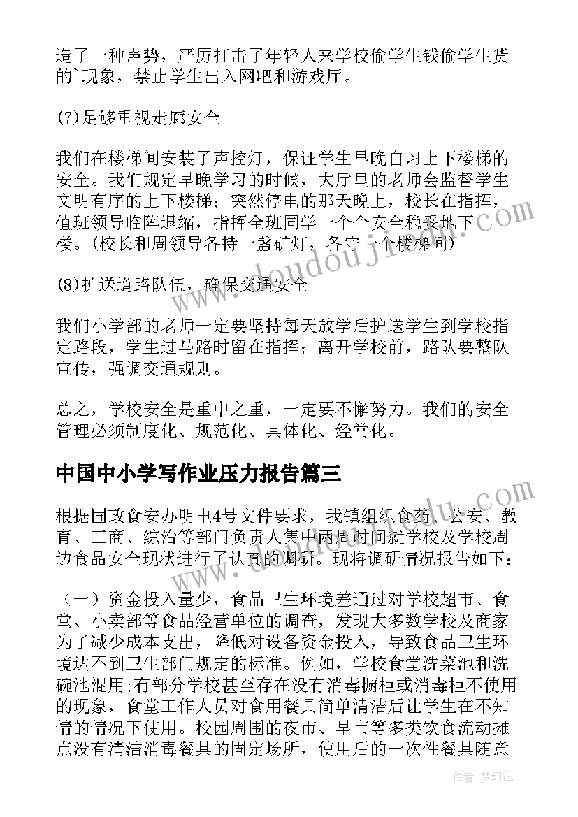 中国中小学写作业压力报告 中小学寒假安全隐患自查报告(优秀5篇)