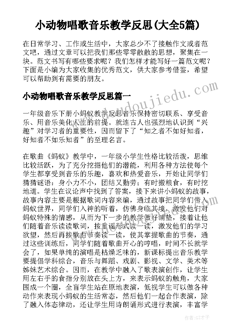 小动物唱歌音乐教学反思(大全5篇)