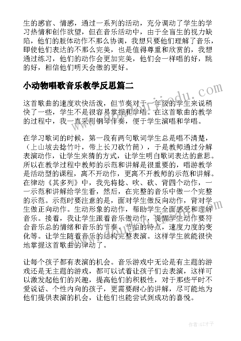 小动物唱歌音乐教学反思(大全5篇)