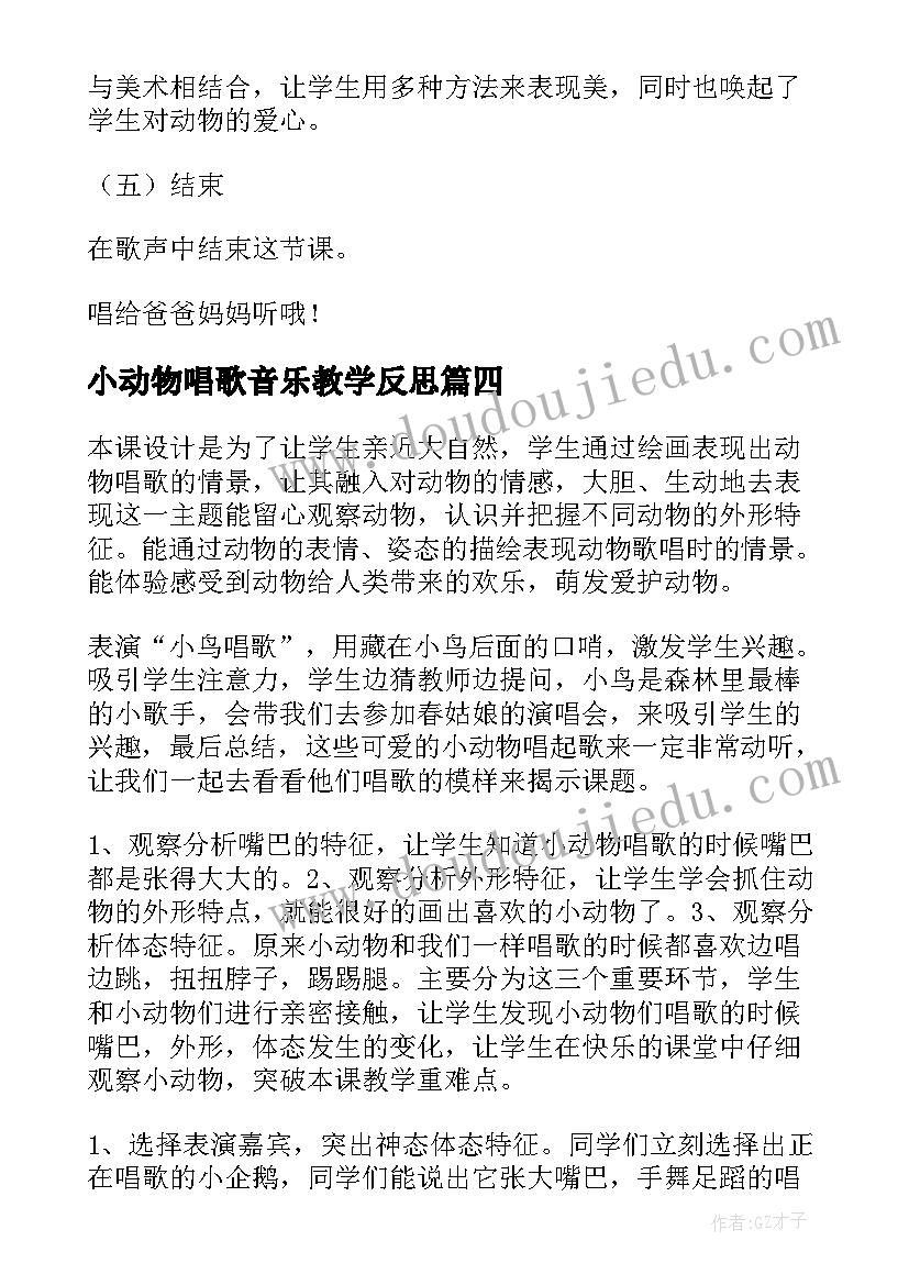 小动物唱歌音乐教学反思(大全5篇)