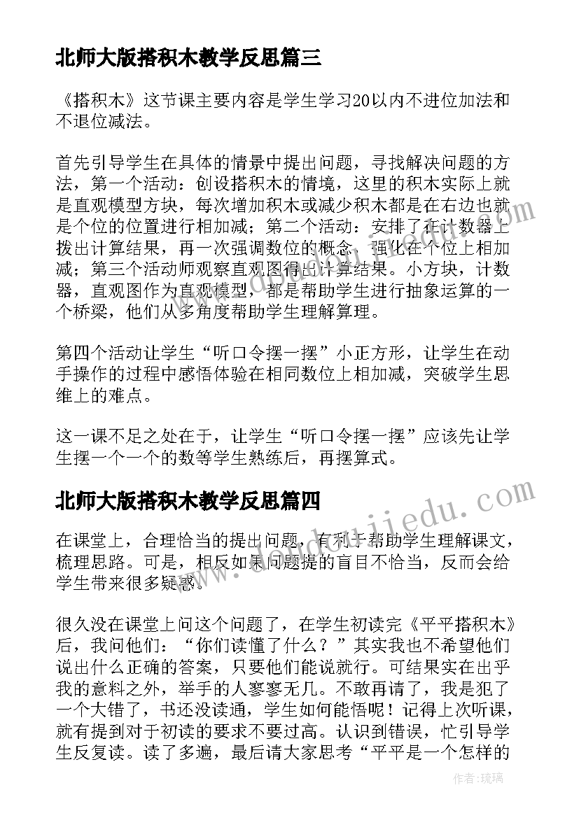 2023年北师大版搭积木教学反思(大全5篇)