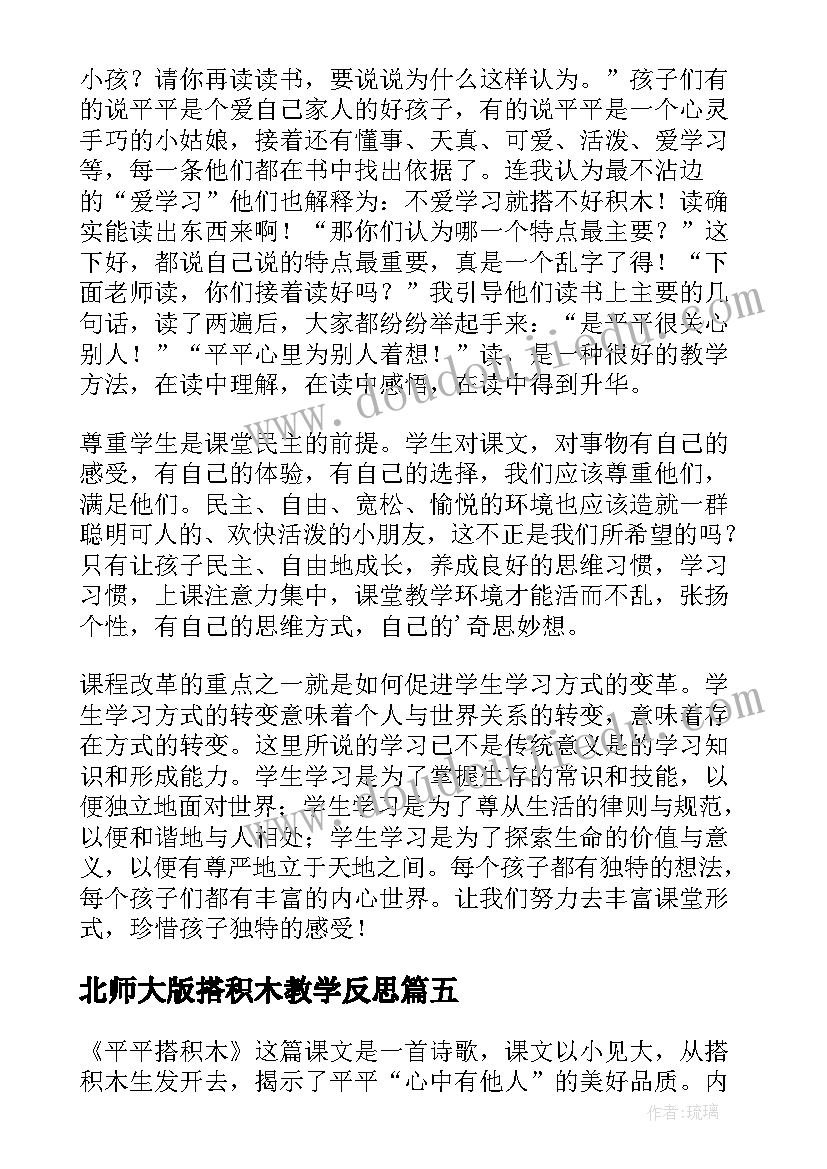 2023年北师大版搭积木教学反思(大全5篇)