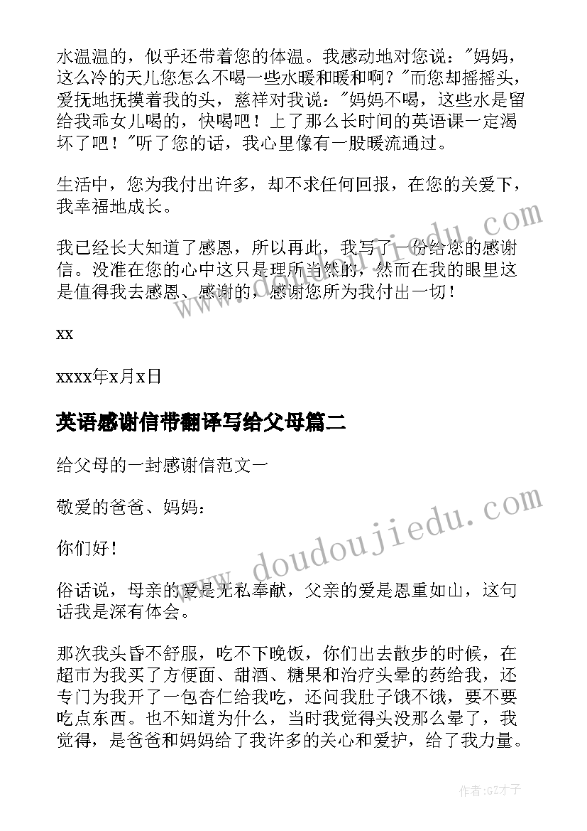 英语感谢信带翻译写给父母(通用9篇)