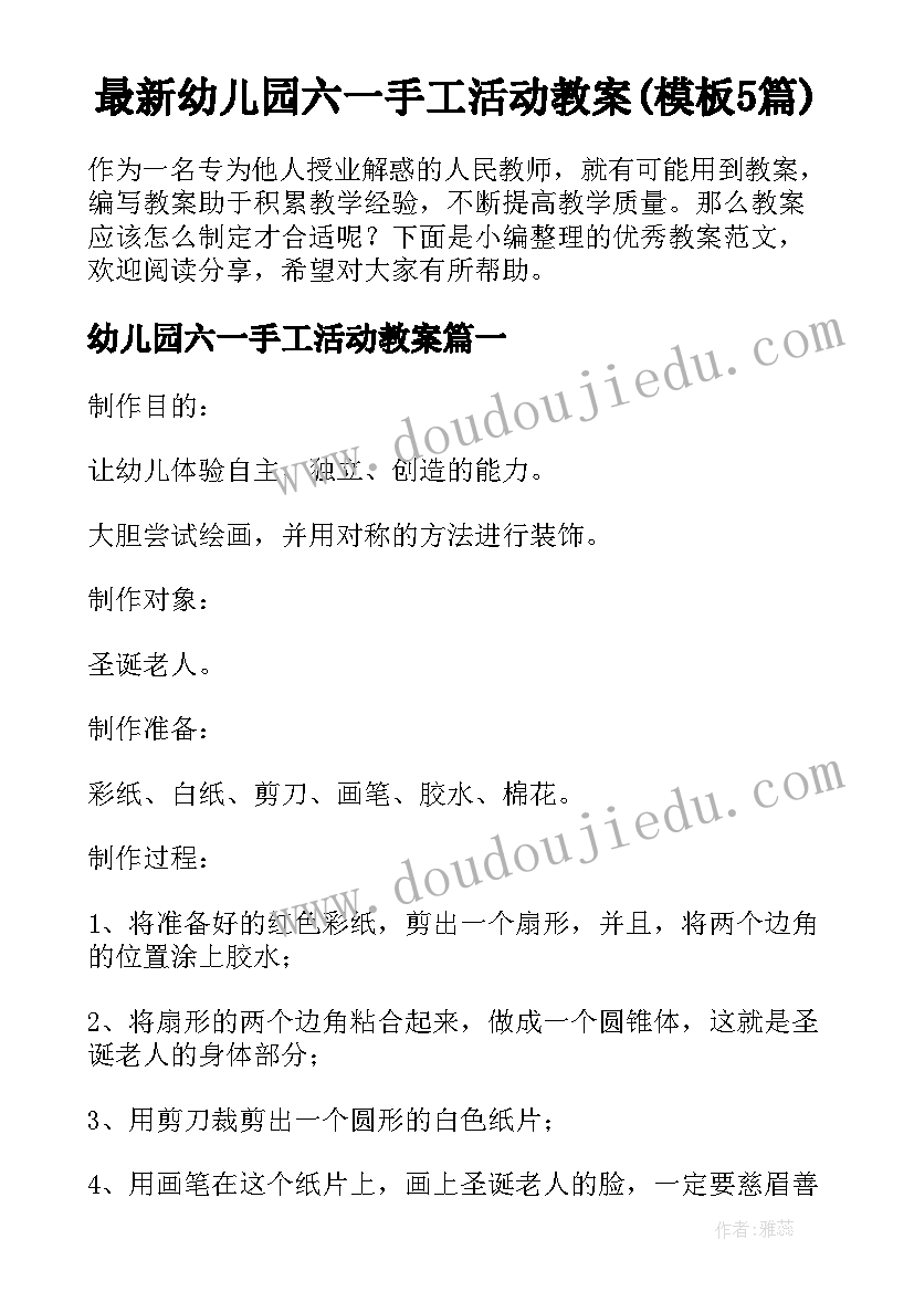 最新幼儿园六一手工活动教案(模板5篇)