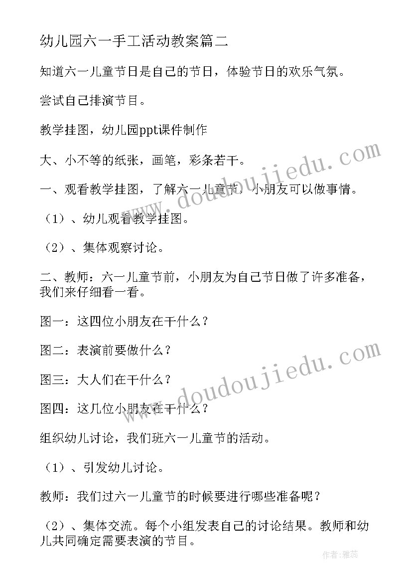 最新幼儿园六一手工活动教案(模板5篇)