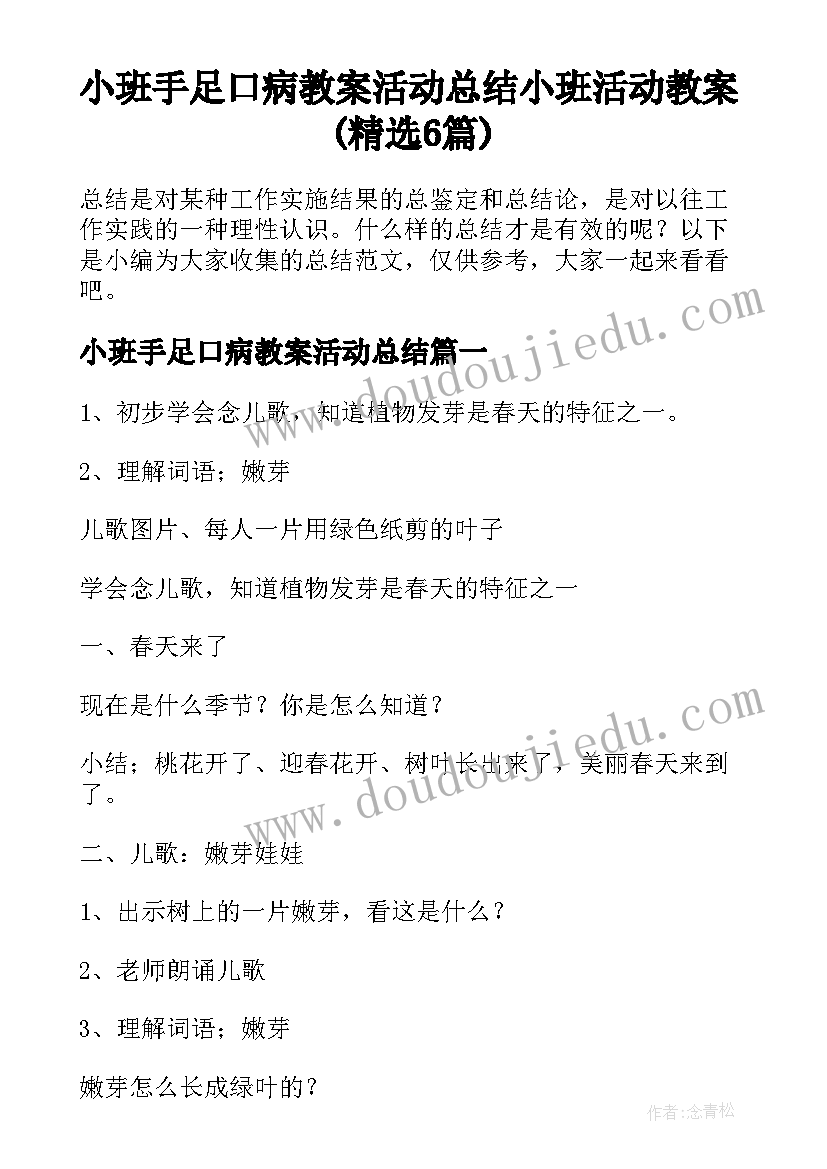 小班手足口病教案活动总结 小班活动教案(精选6篇)