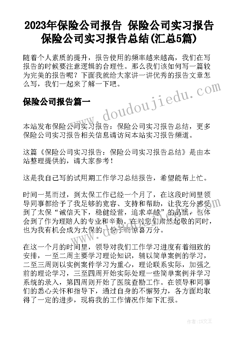 2023年保险公司报告 保险公司实习报告保险公司实习报告总结(汇总5篇)