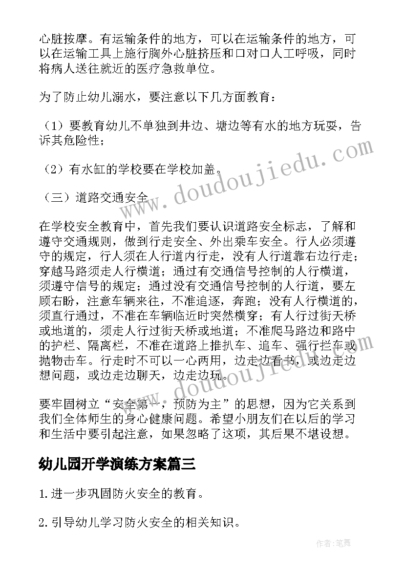 最新幼儿园开学演练方案 幼儿园春季开学第一课安全教育活动方案(优质5篇)