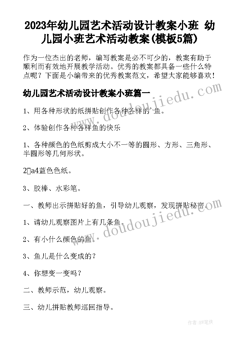 2023年幼儿园艺术活动设计教案小班 幼儿园小班艺术活动教案(模板5篇)