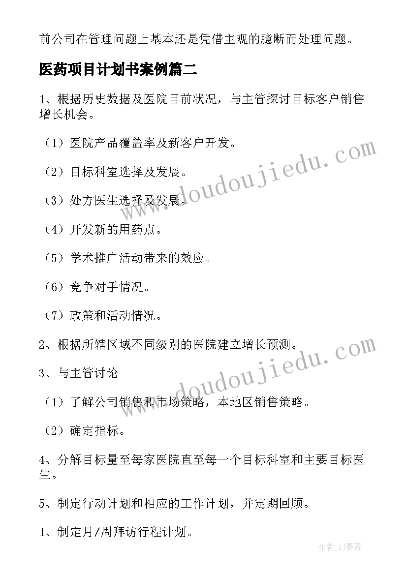 医药项目计划书案例 医药销售计划格式(通用5篇)