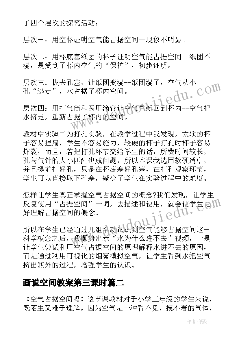 最新画说空间教案第三课时 空气能占据空间吗教学反思(实用5篇)