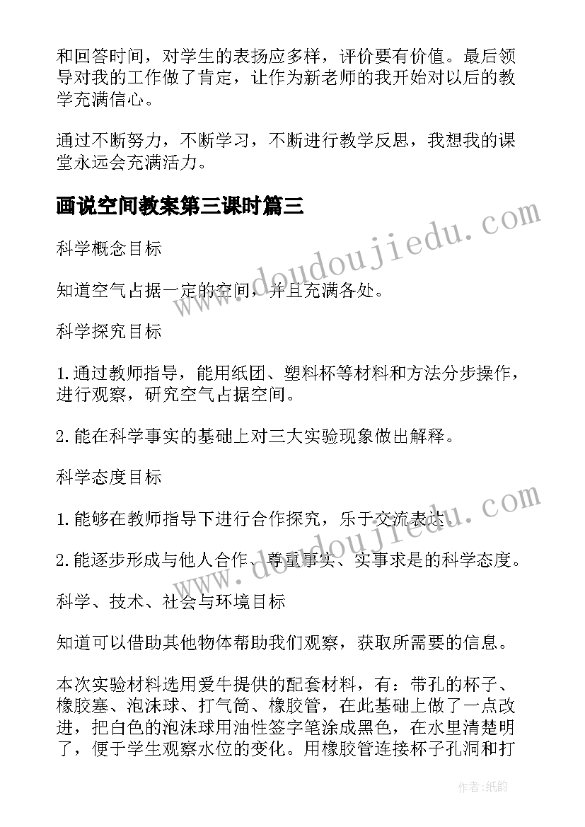 最新画说空间教案第三课时 空气能占据空间吗教学反思(实用5篇)