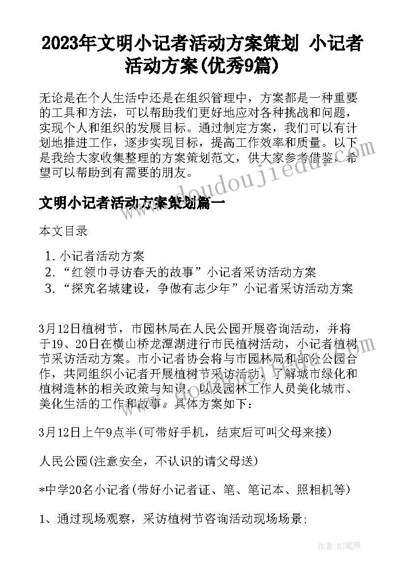 2023年文明小记者活动方案策划 小记者活动方案(优秀9篇)