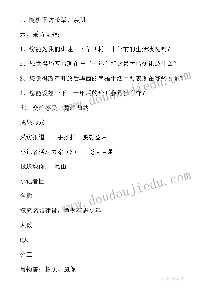 2023年文明小记者活动方案策划 小记者活动方案(优秀9篇)