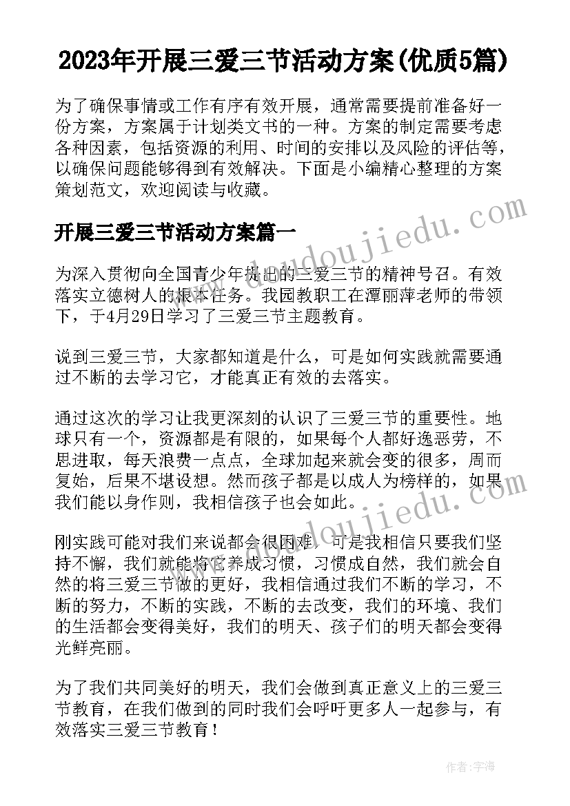 2023年开展三爱三节活动方案(优质5篇)