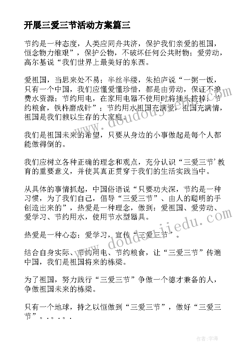 2023年开展三爱三节活动方案(优质5篇)