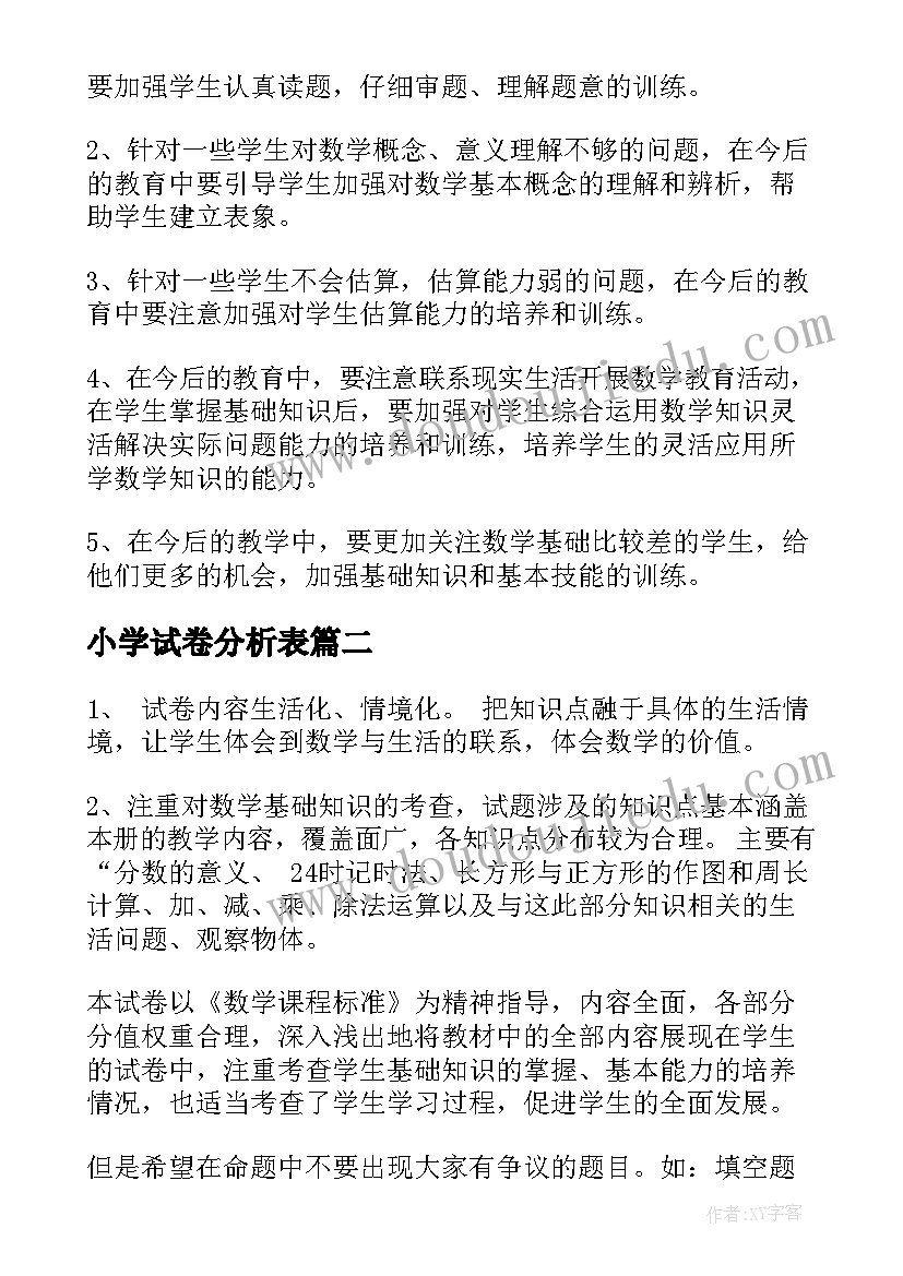 小学试卷分析表 小学二年级数学期末试卷质量分析报告(大全5篇)